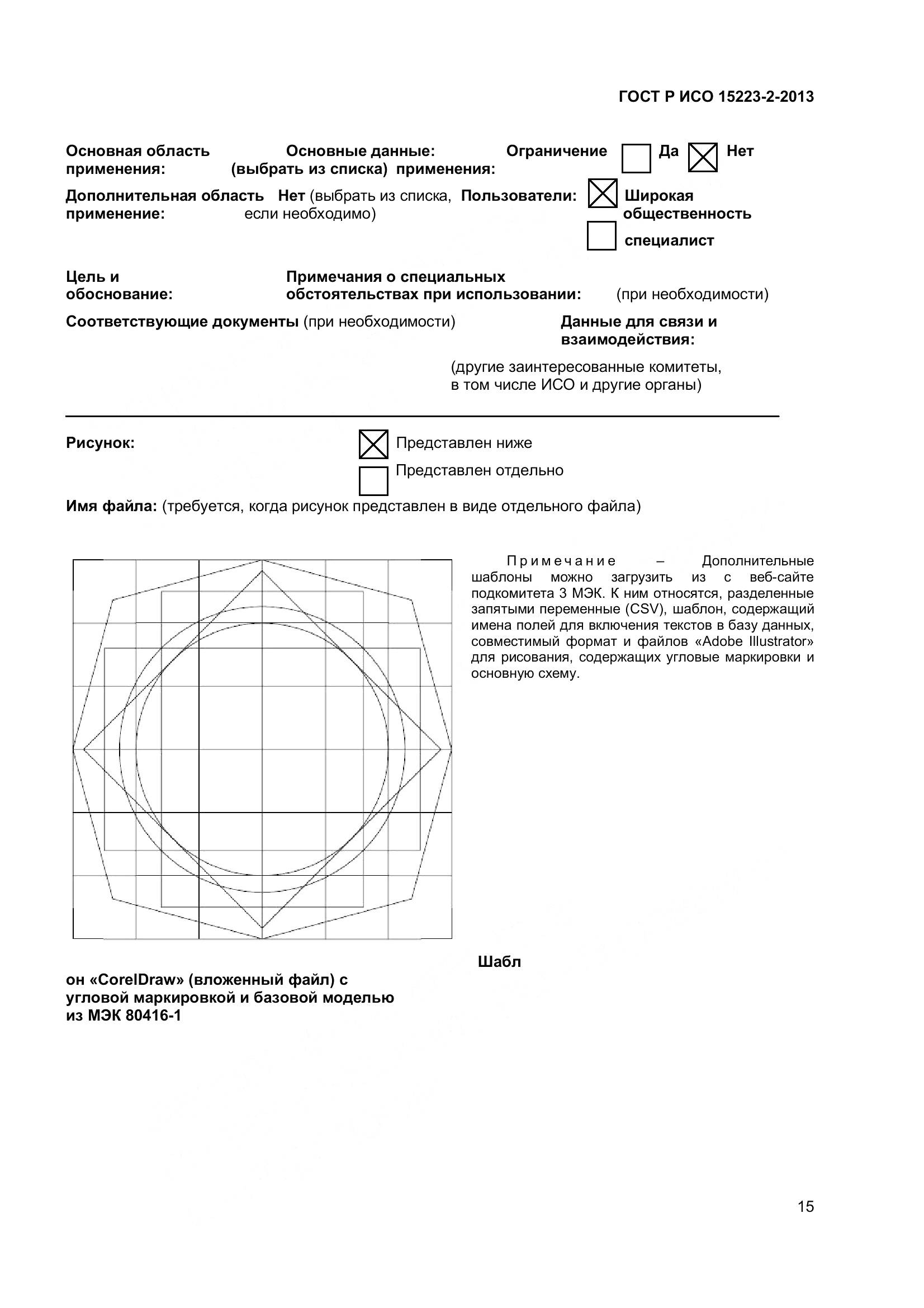 ГОСТ Р ИСО 15223-2-2013, страница 20