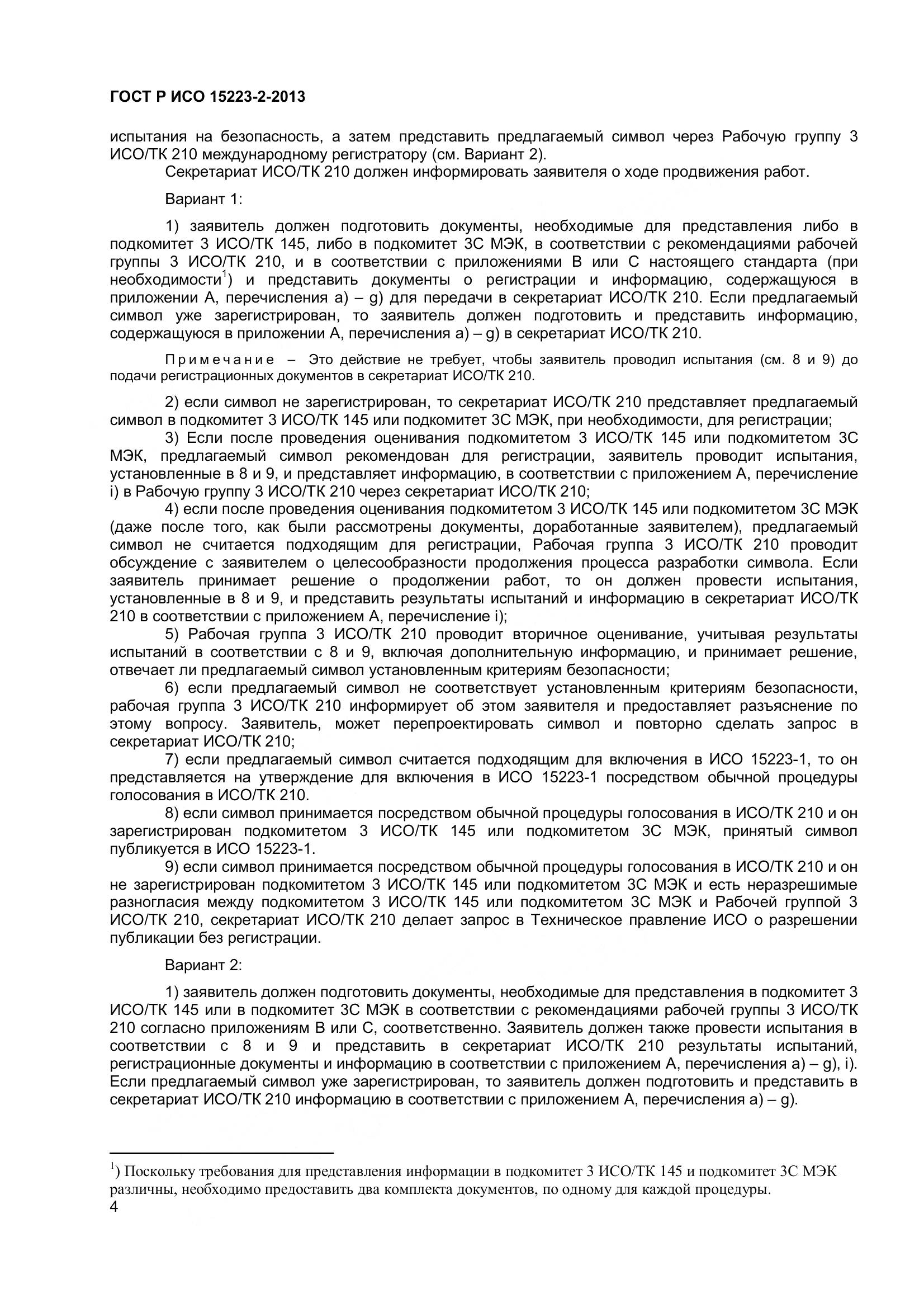 ГОСТ Р ИСО 15223-2-2013, страница 9