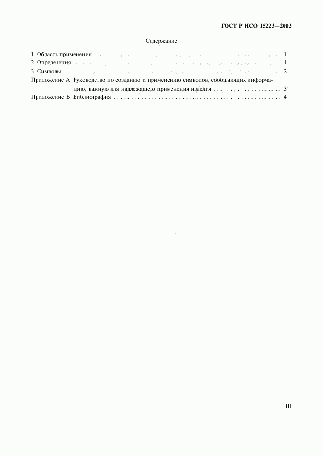 ГОСТ Р ИСО 15223-2002, страница 3