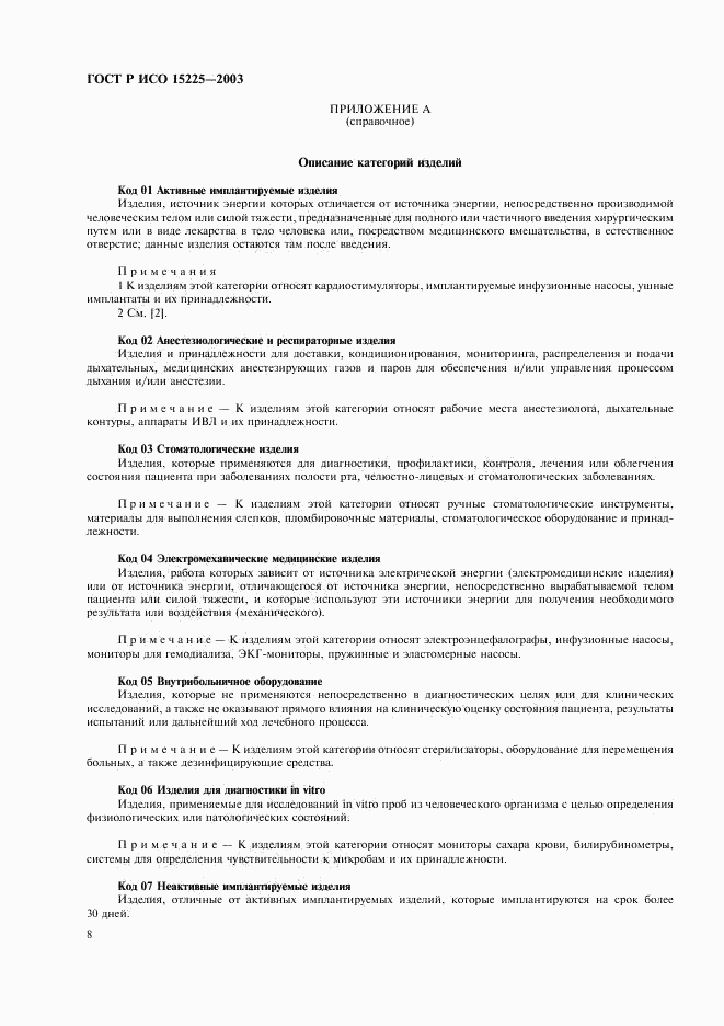ГОСТ Р ИСО 15225-2003, страница 12