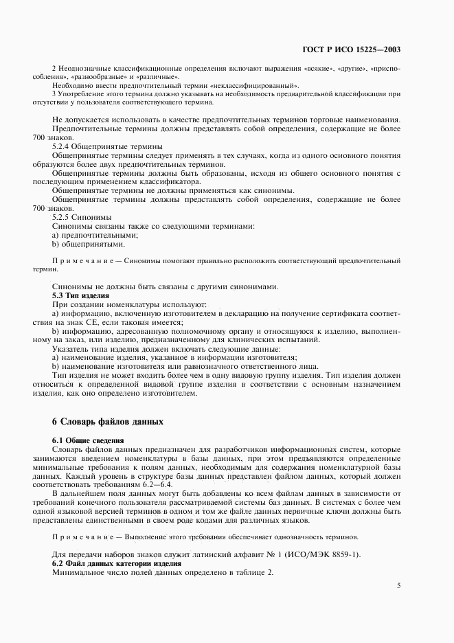 ГОСТ Р ИСО 15225-2003, страница 9