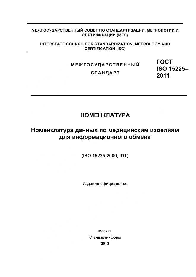 ГОСТ ISO 15225-2011, страница 1