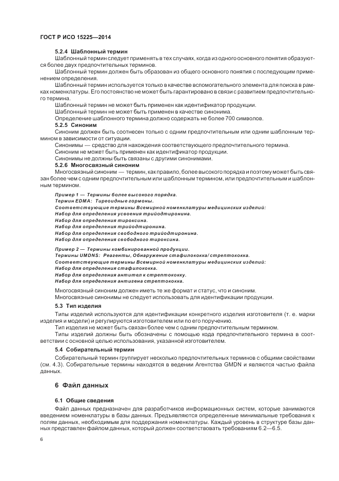 ГОСТ Р ИСО  15225-2014, страница 10