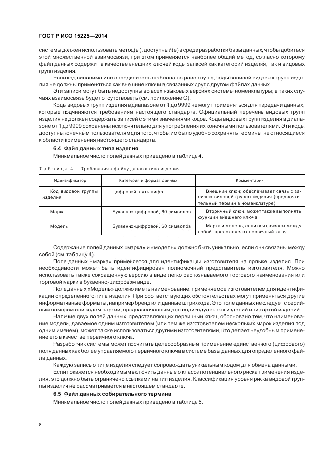 ГОСТ Р ИСО  15225-2014, страница 12