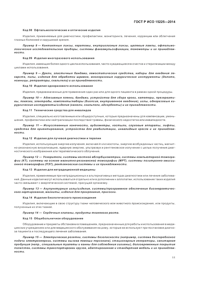 ГОСТ Р ИСО  15225-2014, страница 15