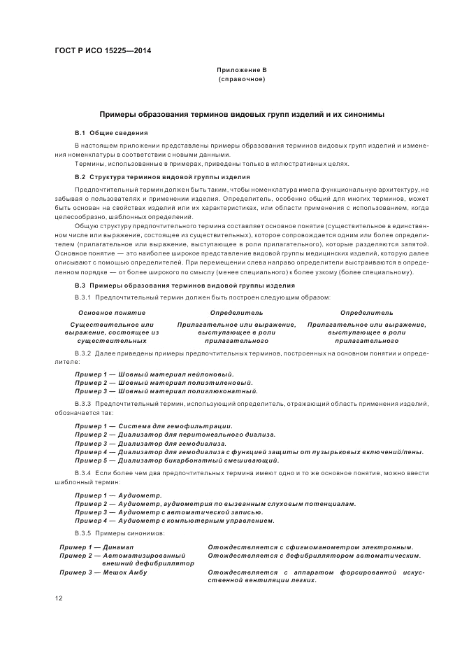 ГОСТ Р ИСО  15225-2014, страница 16