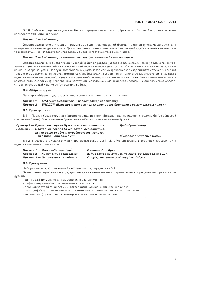 ГОСТ Р ИСО  15225-2014, страница 17