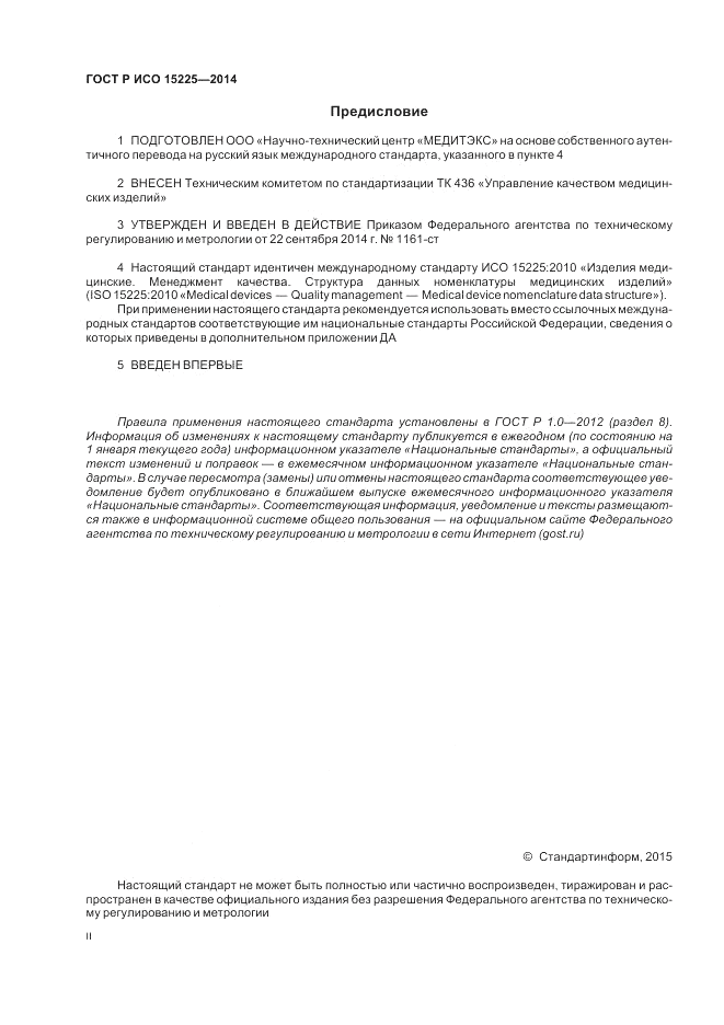 ГОСТ Р ИСО  15225-2014, страница 2