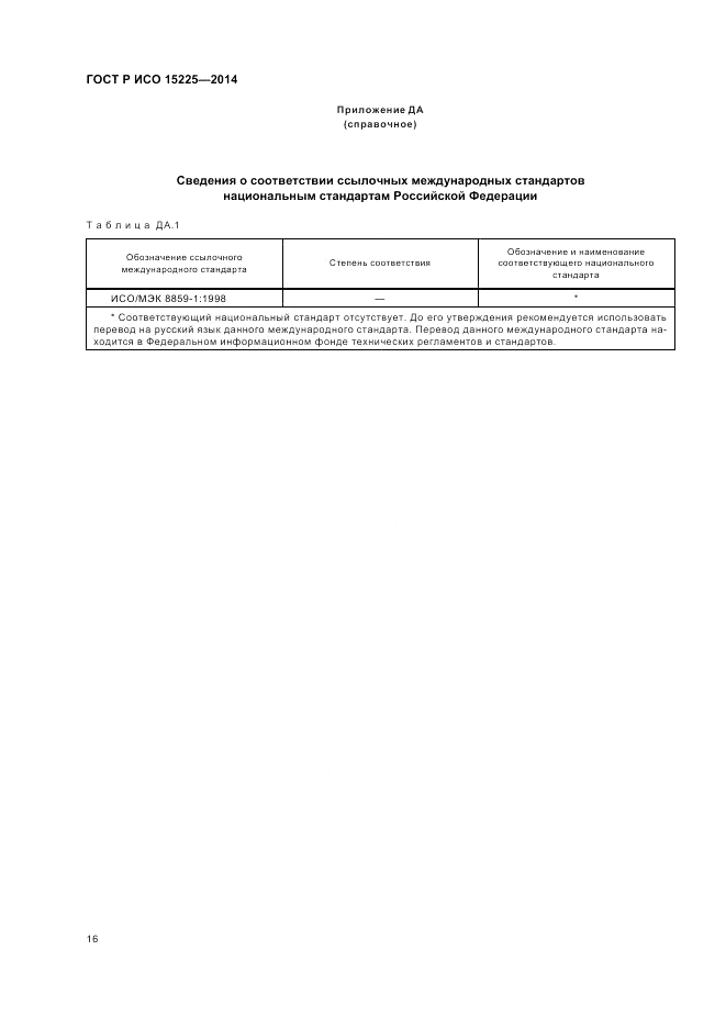 ГОСТ Р ИСО  15225-2014, страница 20