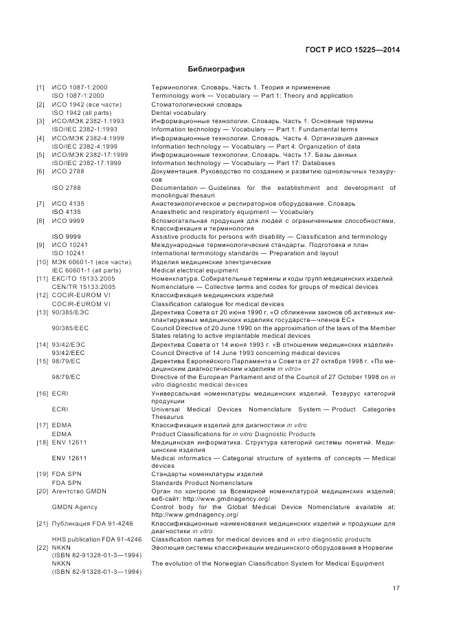 ГОСТ Р ИСО  15225-2014, страница 21