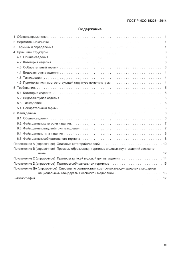 ГОСТ Р ИСО  15225-2014, страница 3