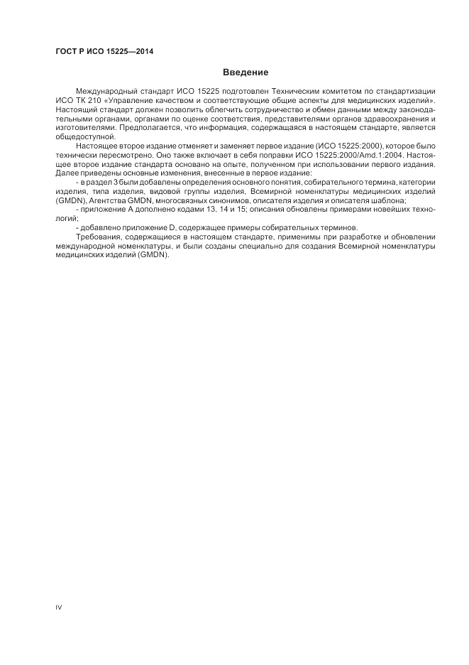 ГОСТ Р ИСО  15225-2014, страница 4