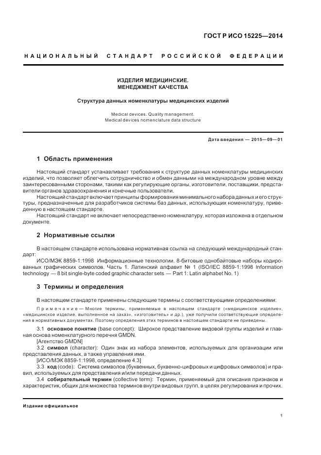 ГОСТ Р ИСО  15225-2014, страница 5