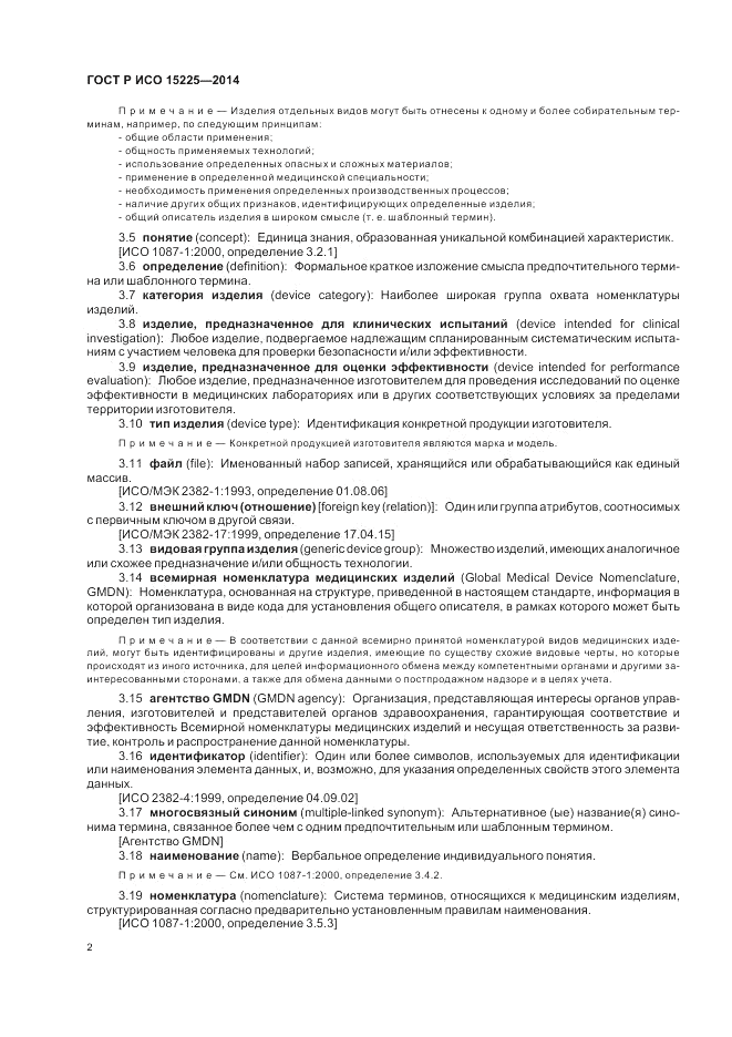 ГОСТ Р ИСО  15225-2014, страница 6