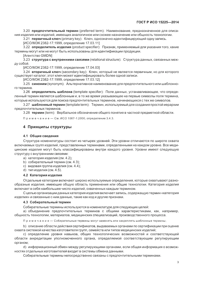 ГОСТ Р ИСО  15225-2014, страница 7