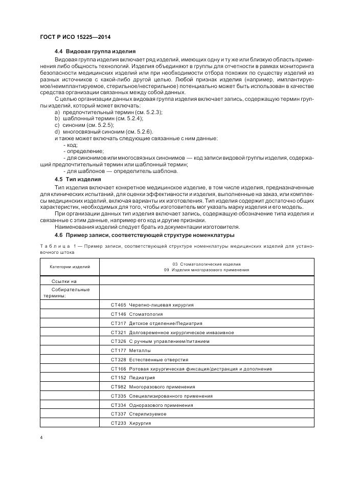 ГОСТ Р ИСО  15225-2014, страница 8