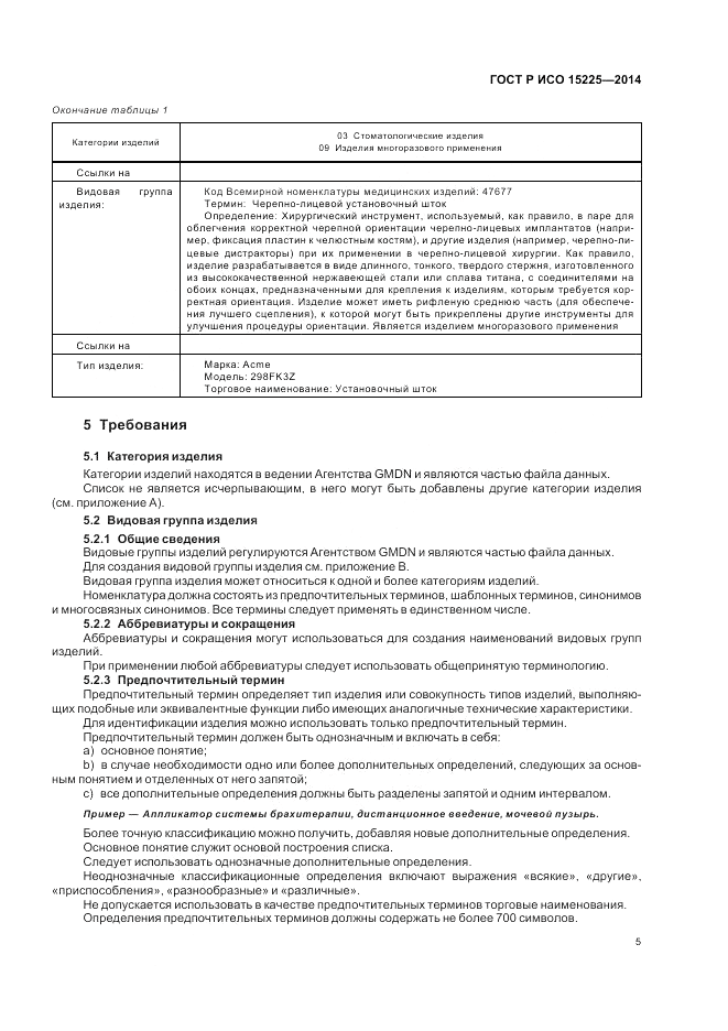 ГОСТ Р ИСО  15225-2014, страница 9