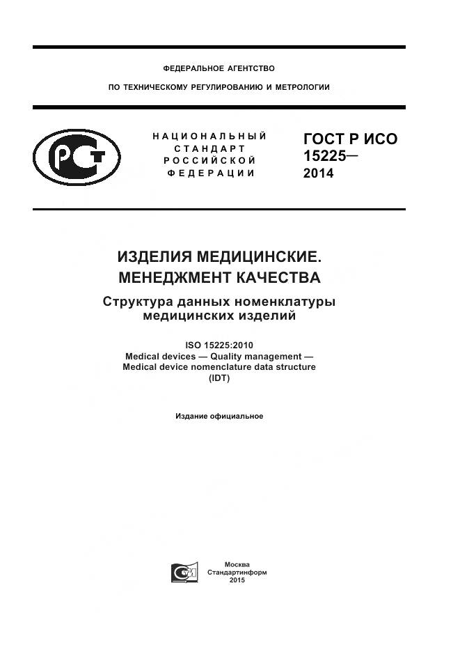 ГОСТ Р ИСО 15225-2014, страница 1