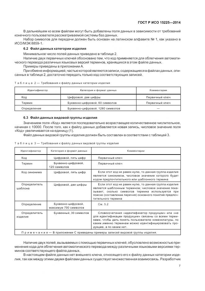ГОСТ Р ИСО 15225-2014, страница 11
