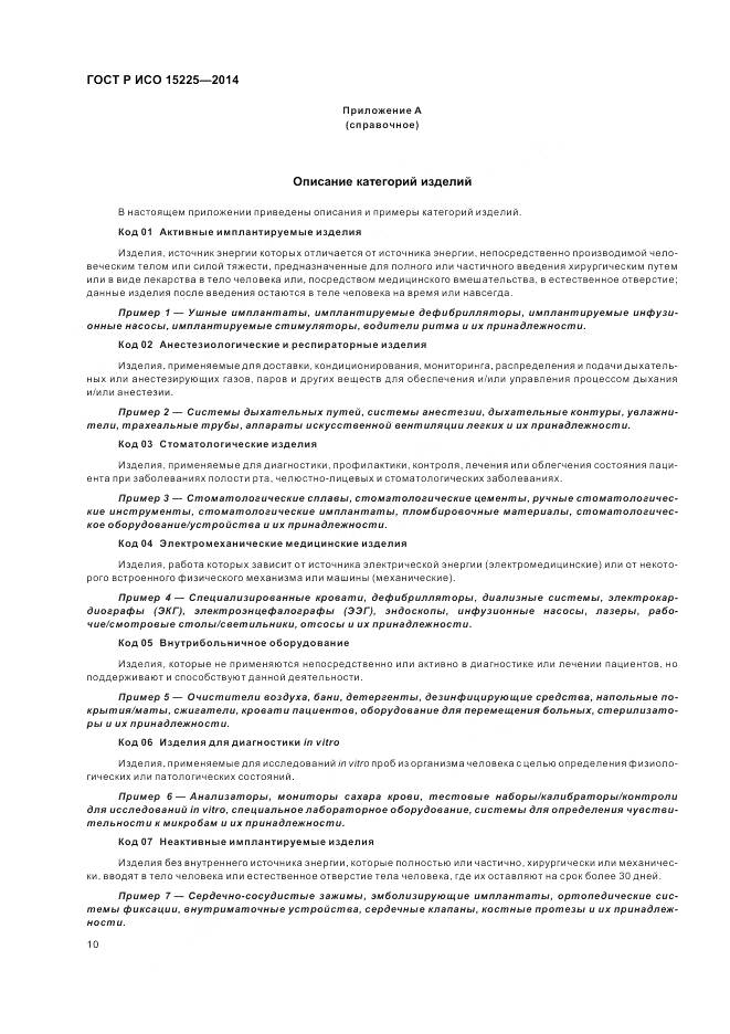 ГОСТ Р ИСО 15225-2014, страница 14