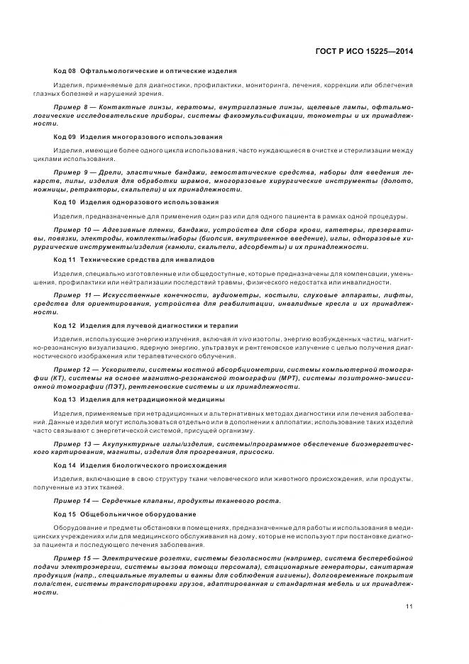 ГОСТ Р ИСО 15225-2014, страница 15