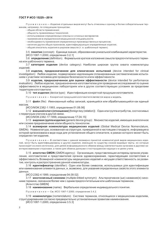ГОСТ Р ИСО 15225-2014, страница 6