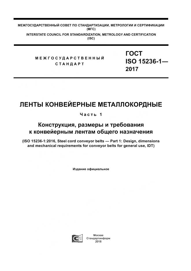 ГОСТ ISO 15236-1-2017, страница 1