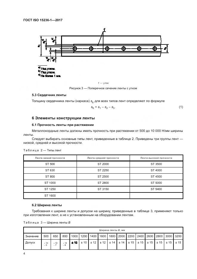 ГОСТ ISO 15236-1-2017, страница 8