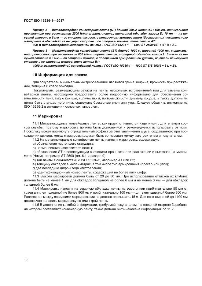 ГОСТ ISO 15236-1-2017, страница 14