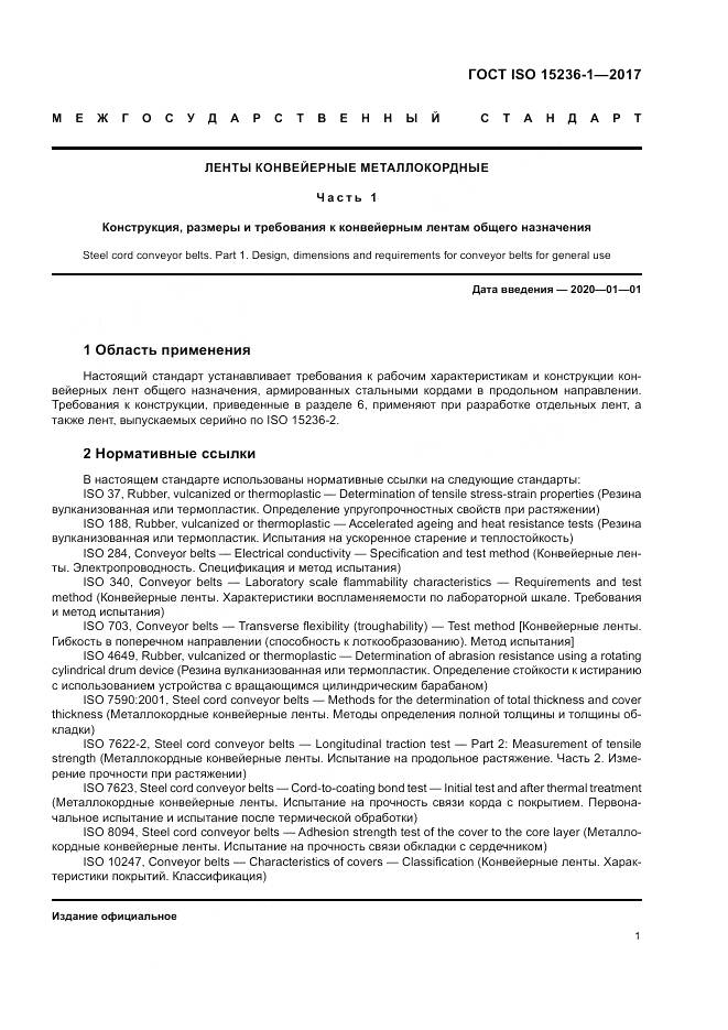 ГОСТ ISO 15236-1-2017, страница 5