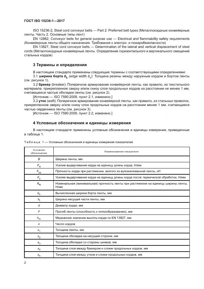 ГОСТ ISO 15236-1-2017, страница 6