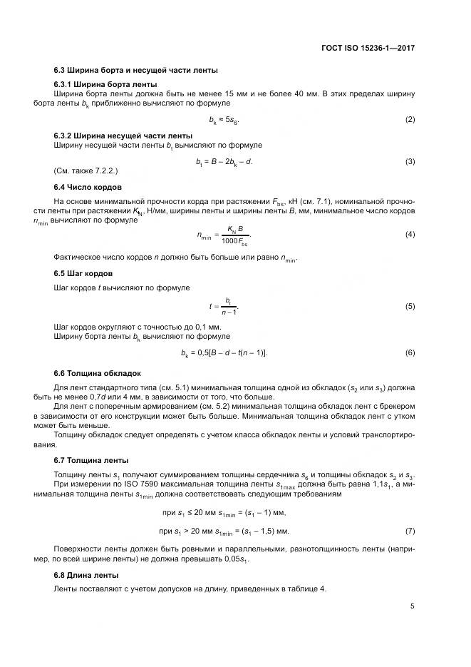 ГОСТ ISO 15236-1-2017, страница 9