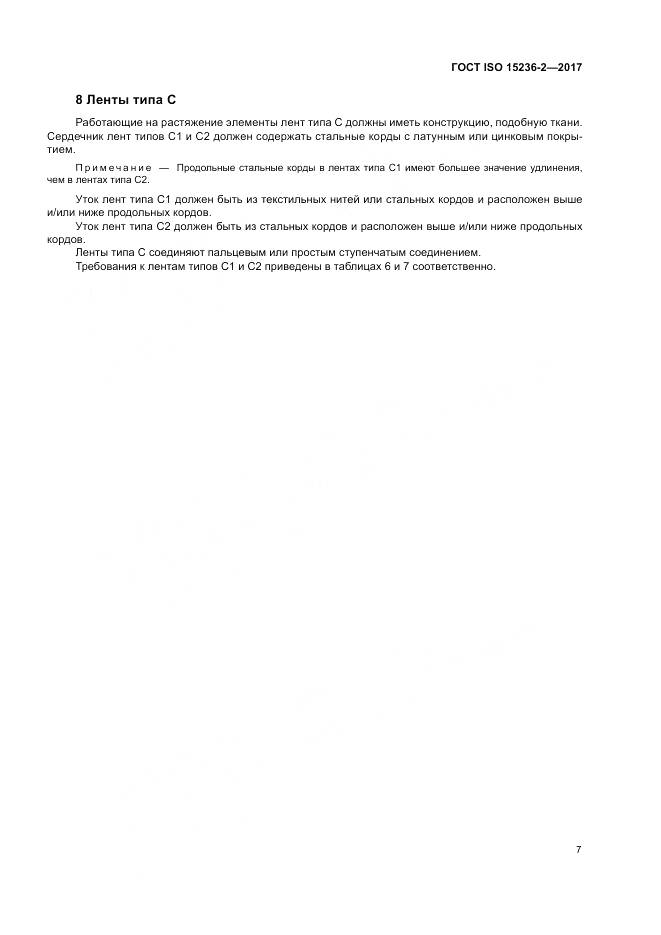 ГОСТ ISO 15236-2-2017, страница 11