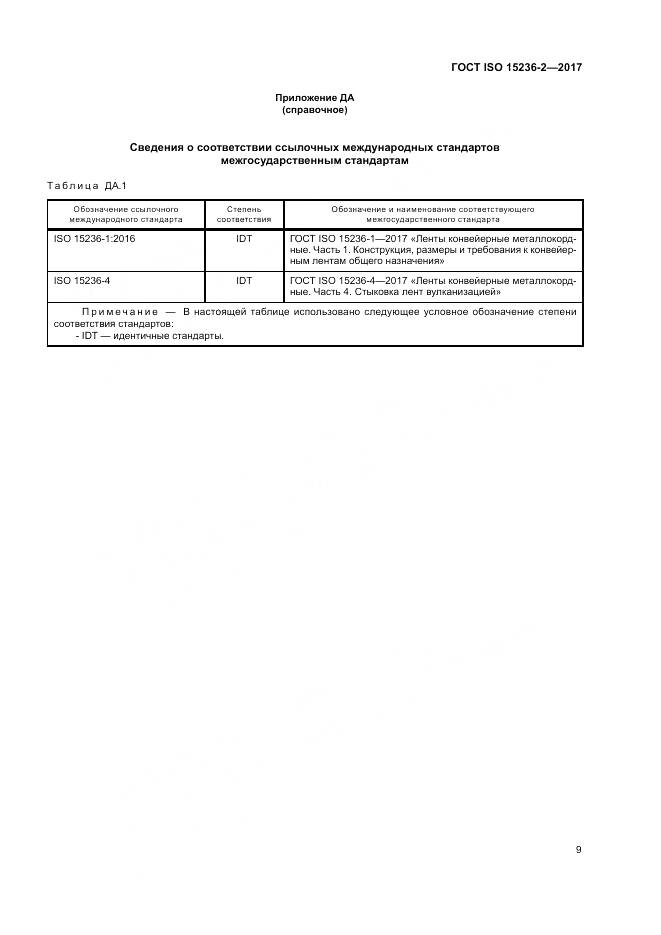 ГОСТ ISO 15236-2-2017, страница 13