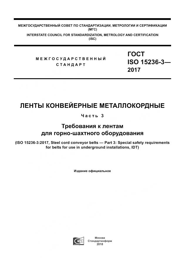 ГОСТ ISO 15236-3-2017, страница 1