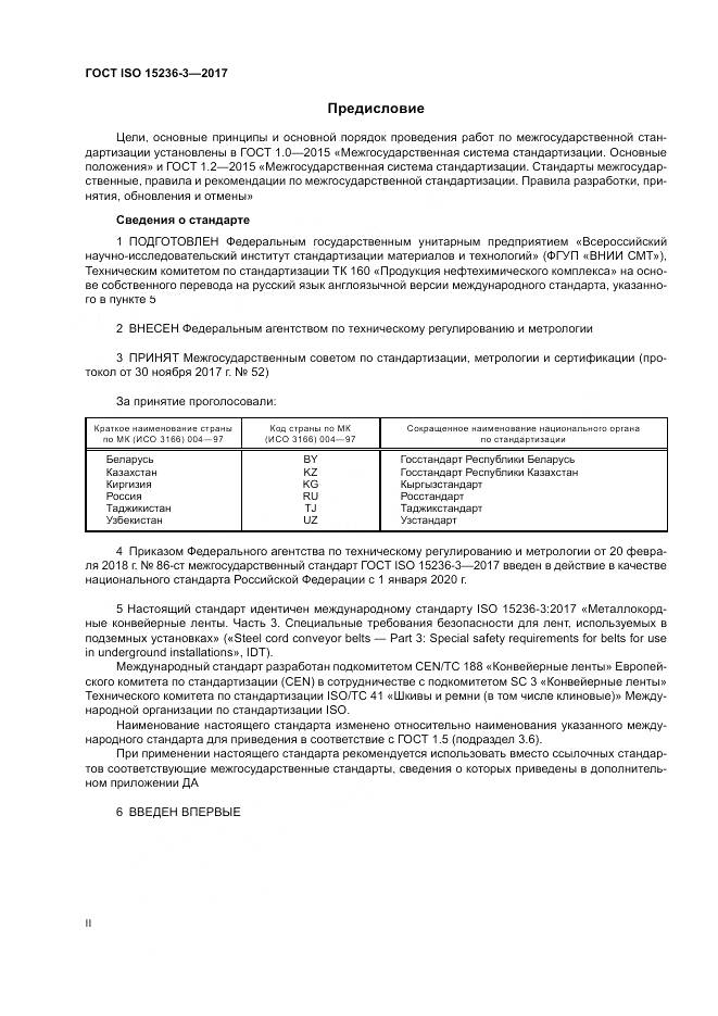 ГОСТ ISO 15236-3-2017, страница 2