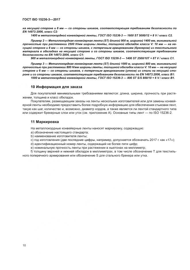 ГОСТ ISO 15236-3-2017, страница 14