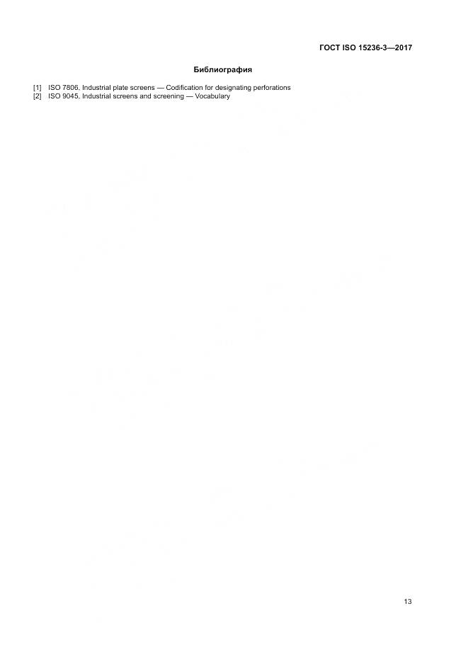 ГОСТ ISO 15236-3-2017, страница 17