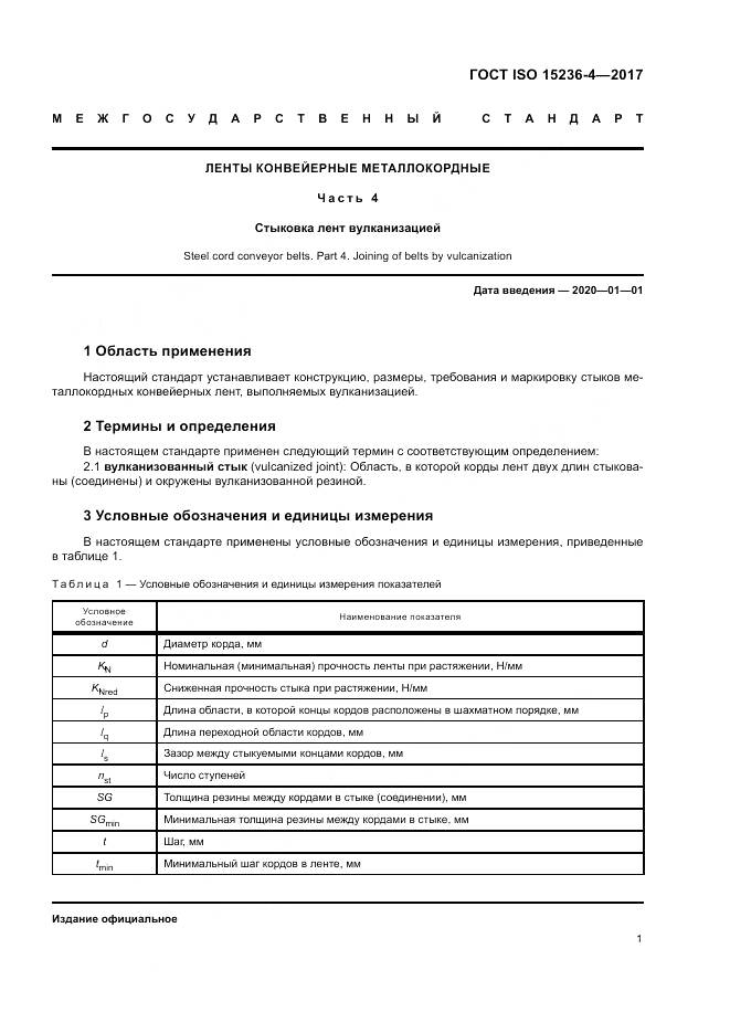 ГОСТ ISO 15236-4-2017, страница 5