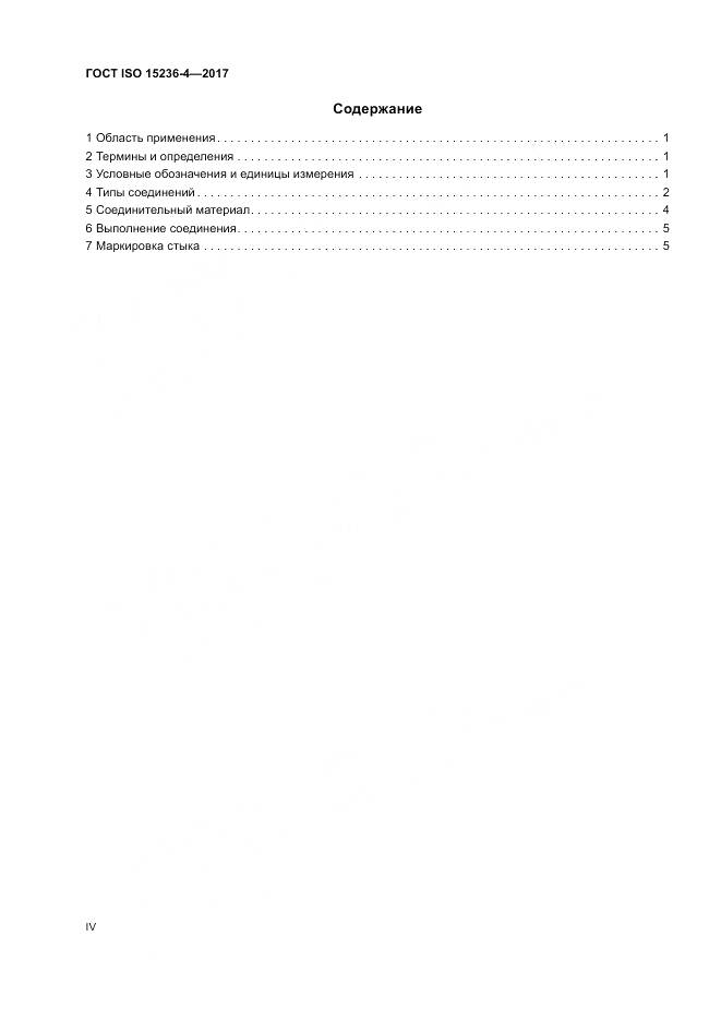 ГОСТ ISO 15236-4-2017, страница 4