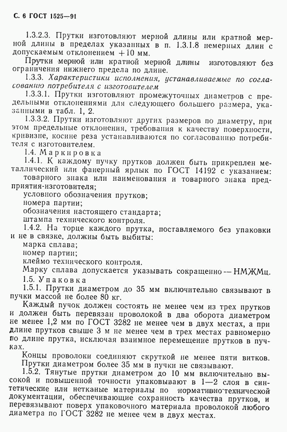 ГОСТ 1525-91, страница 8