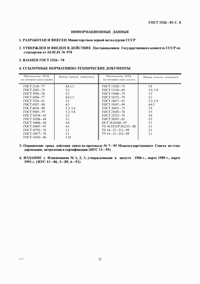 ГОСТ 1526-81, страница 8