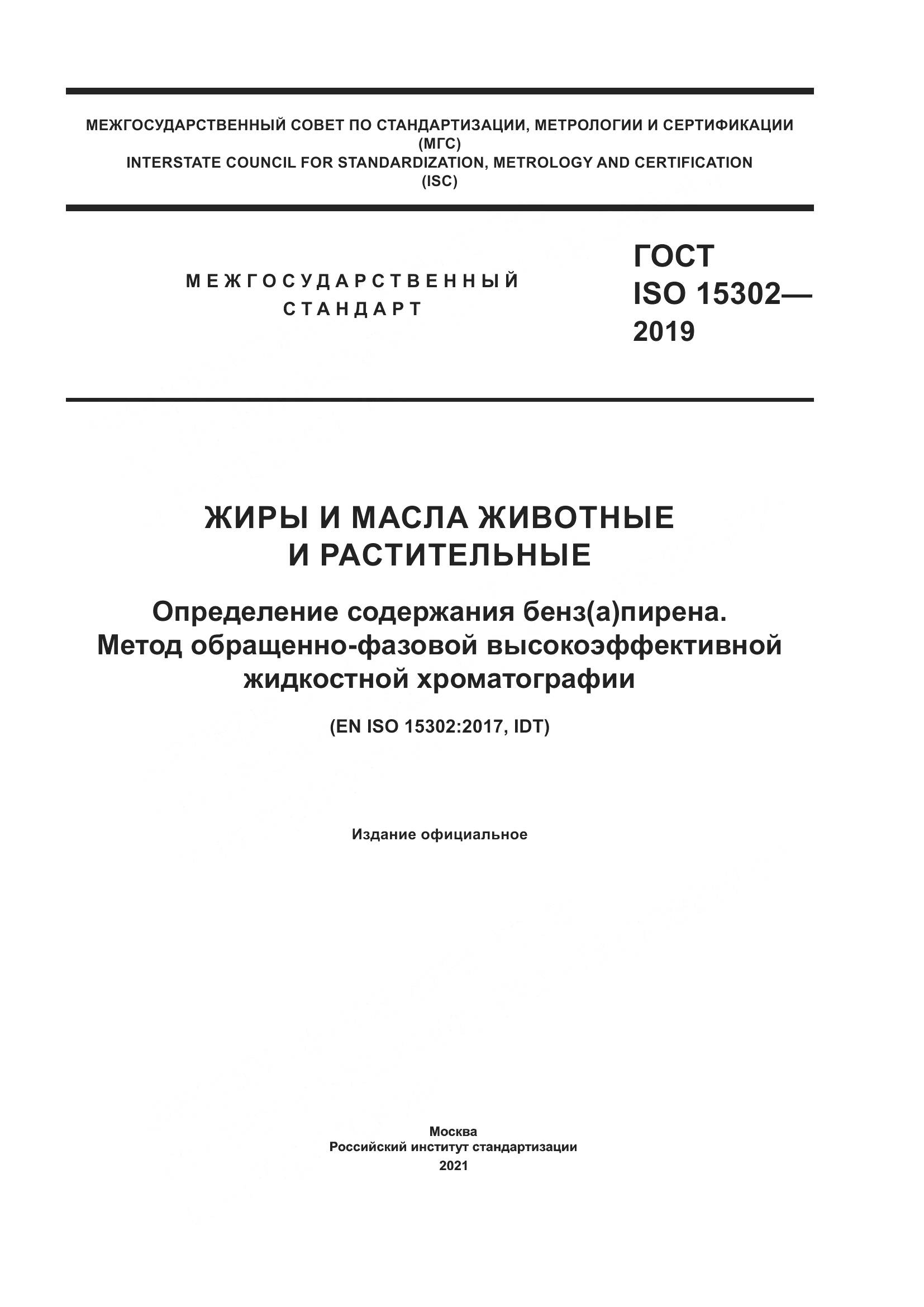 ГОСТ ISO  15302-2019, страница 1