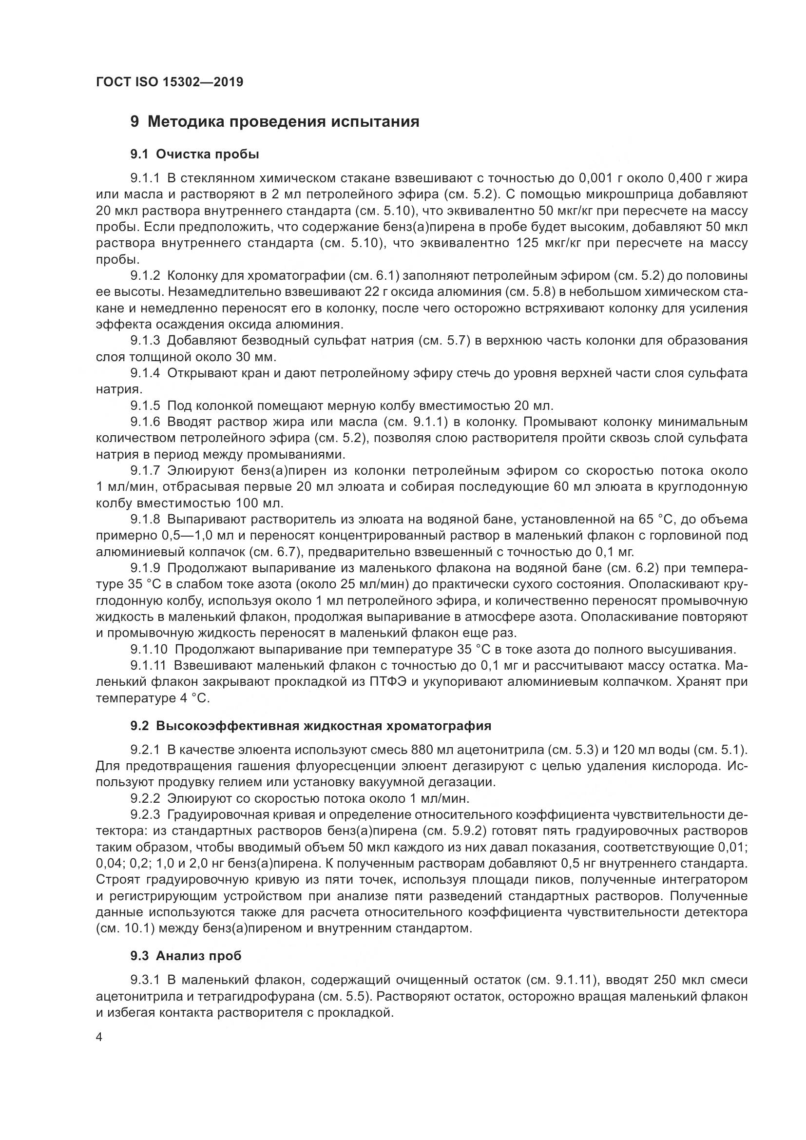 ГОСТ ISO  15302-2019, страница 10