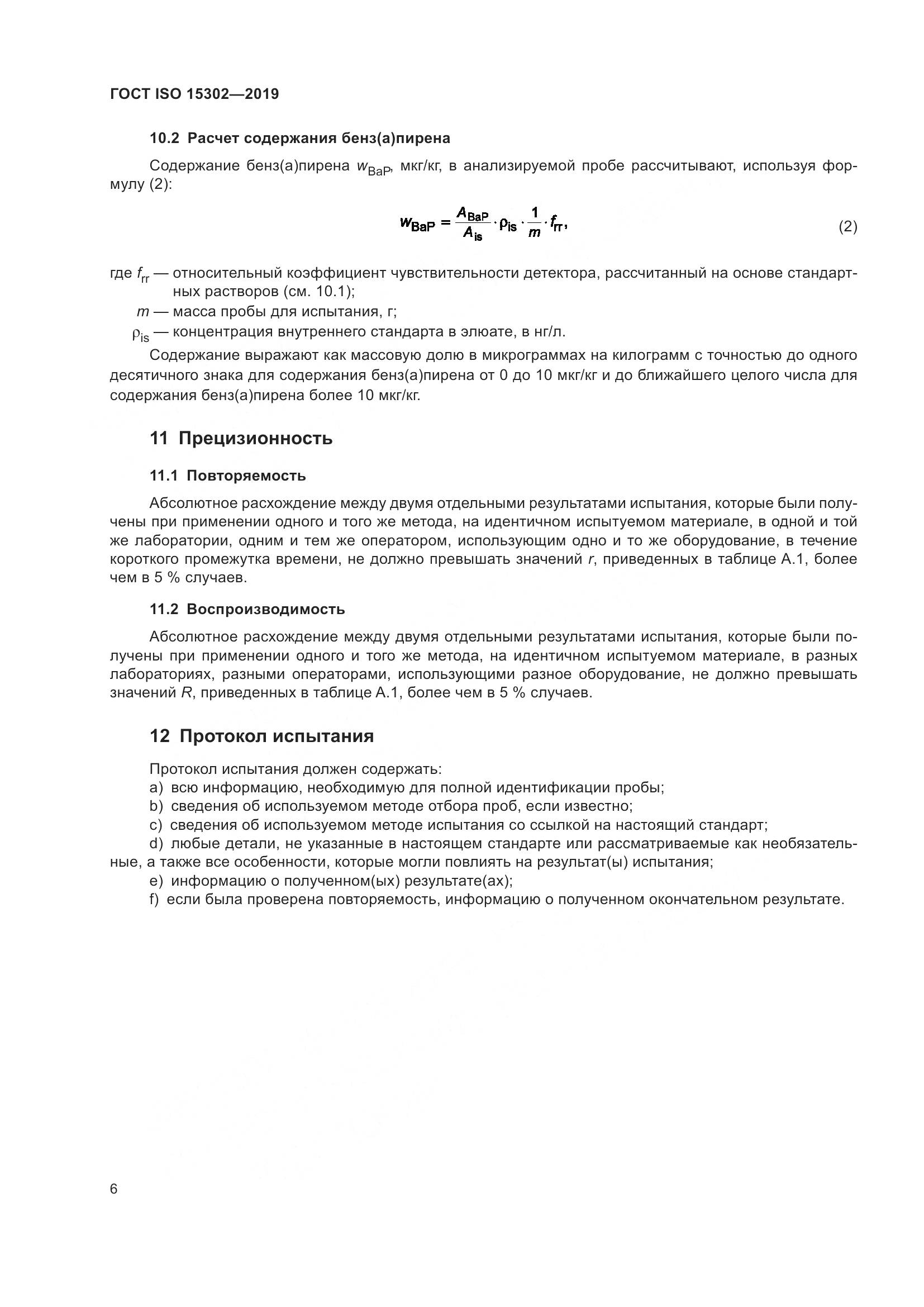 ГОСТ ISO  15302-2019, страница 12