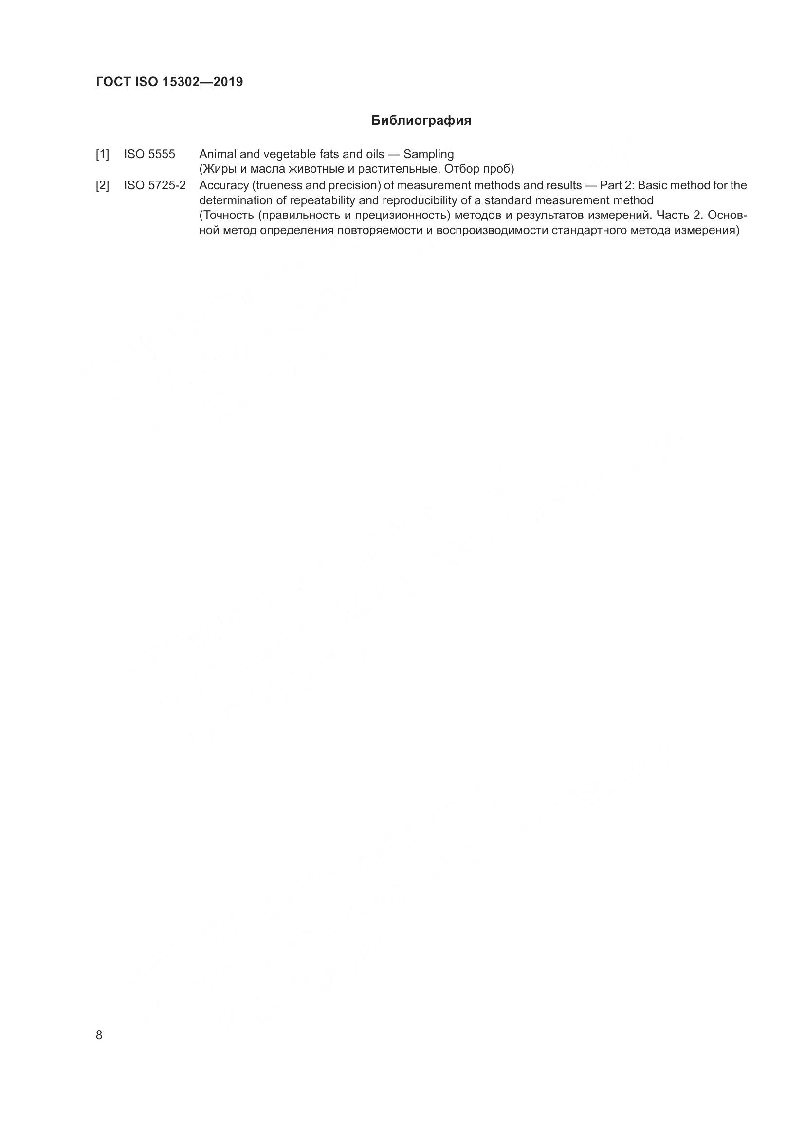 ГОСТ ISO  15302-2019, страница 14