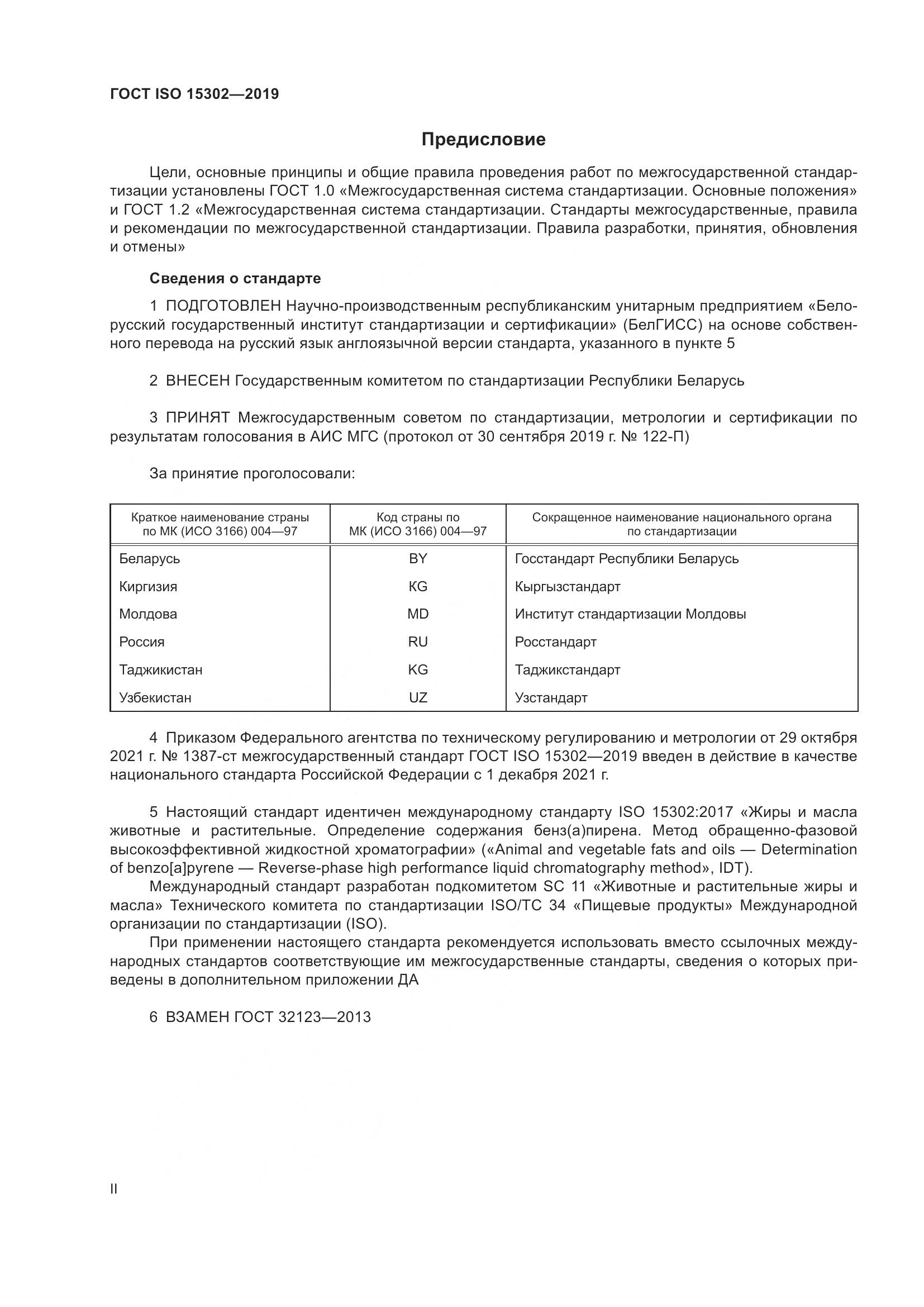 ГОСТ ISO  15302-2019, страница 2