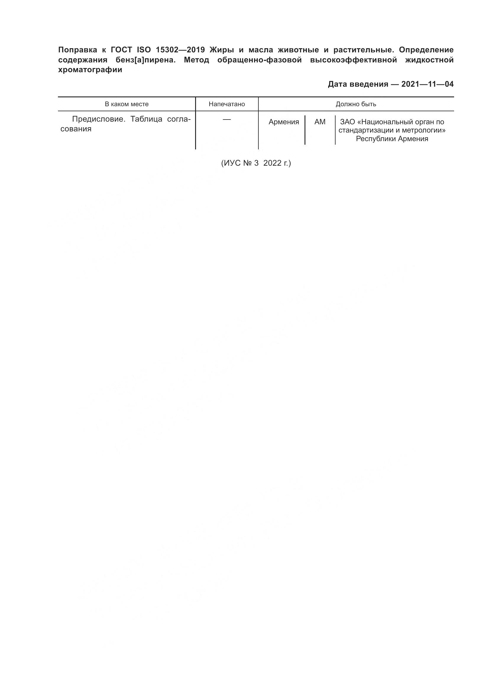 ГОСТ ISO  15302-2019, страница 4