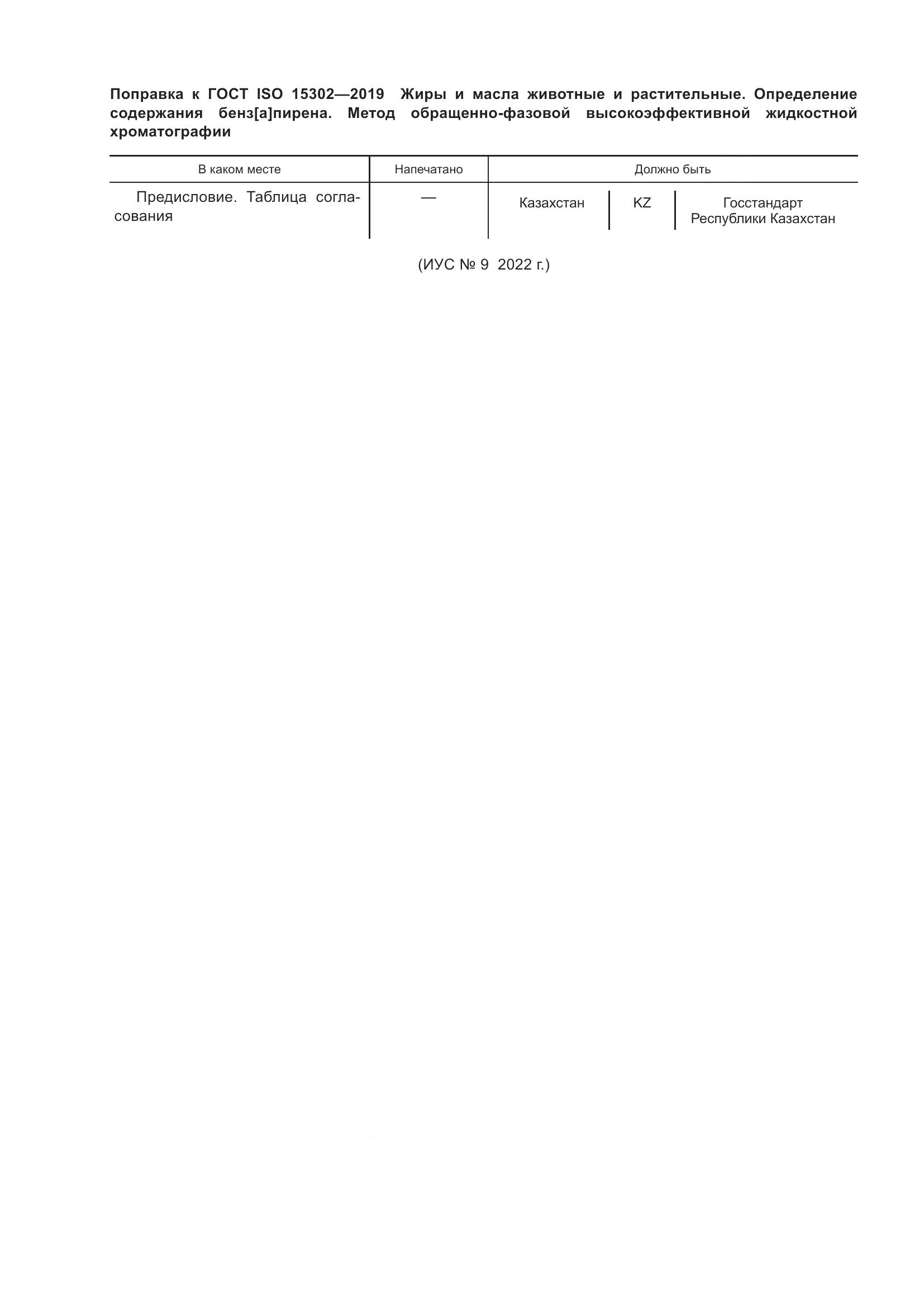 ГОСТ ISO  15302-2019, страница 5