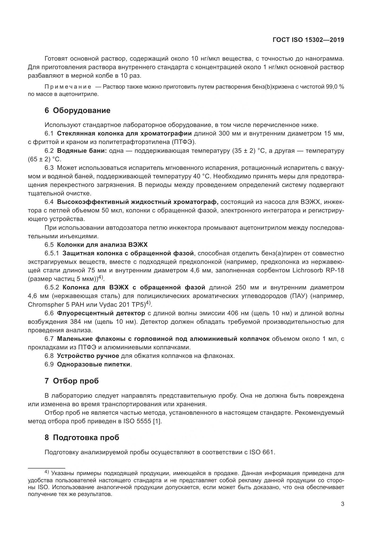 ГОСТ ISO  15302-2019, страница 9